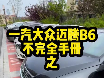 #每天一个用车知识 #迈腾b6不完全手 我前一期说错了,我摊牌了。误导了大家,请大家接受我的道歉#ea888 #迈腾 关于迈腾b6空调出风口内外循环,请以本视频为准