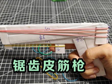 锯齿皮筋枪
#手工#皮筋枪#折纸#热门#手工diy