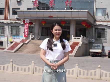走近涉县丨全国文明村——更乐镇东巷村 #这么近那么美周末到河北