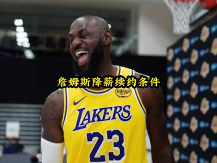 詹姆斯同意降薪续约,但有条件#詹姆斯#湖人#dou来nba