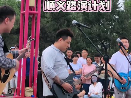 顺义路演计划邀请您关注入群 每周六日顺义减河公园路演@C大调🎶 #顺义路演计划 #减河公园路演 #顺义 #露天音乐会 #不再犹豫