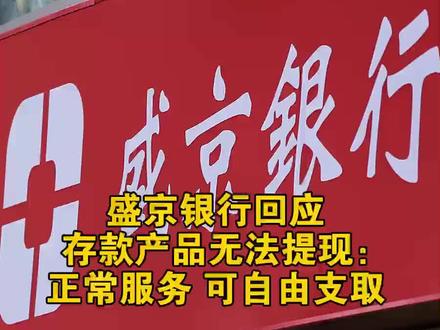 盛京银行回应存款产品无法提现:正常服务 可自由支取 #盛京银行 #无法体现 #体现 #支付宝 #传闻求证