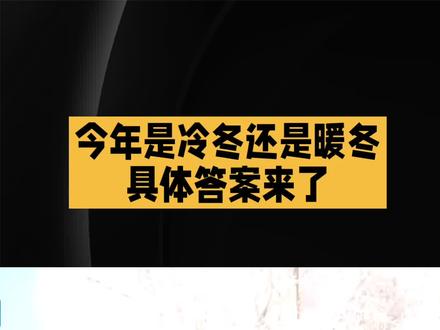 2025年是冷冬还是暖冬,具体答案来了!