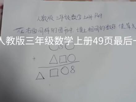 #三年级数学 #三年级数学上册第四单元49页最后一题