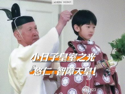小日子皇室之光,悠仁亲王 智障天皇! #日本 #悠仁亲王 #历史 #涨知识 #知识前沿派对