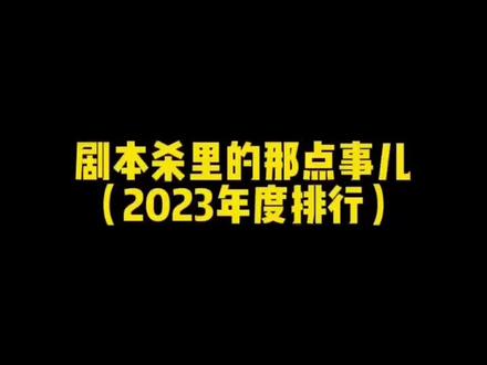 #剧本杀 2023年度剧本排行 各位久等啦
