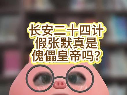 长安二十四计张默真的是傀儡皇帝吗? 谢淮安为何不杀了张默?#长安二十四计#张默 #成毅