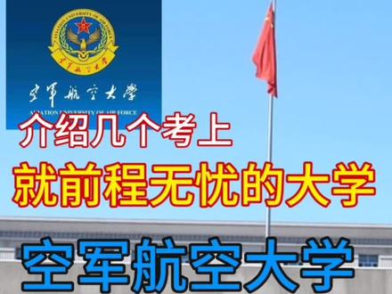考上就前程无忧的大学——空军航空大学#大学专业
