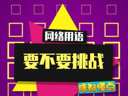 到底要,还是不要,纠结!#要不要挑战 #搞笑 #开学抖出知识点 @抖音青少年