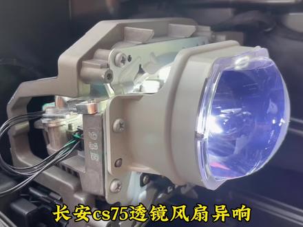 长安cs75大灯异响 换大灯需要几千 其实就是几十块钱的风扇问题!#长安汽车