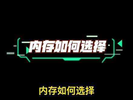 内存如何选择?别总想着内存超频了,可能你跟本用不上#电脑 #电脑知识