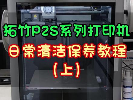 拓竹P2S系列3D打印机日常清洁保养教程,赶紧收藏码住! 全网最详细的拓竹P2S系列打印机日常清洁保养教程来啦,赶快准备好你的打印机,和我一起开始操作吧!
首先我们要准备好润滑油,润滑脂,无纺布或者无尘布,酒精,棉签和一次性手套,套好手套我们就开始啦,
先将打印机打印机机箱底部的碎屑异物清理干净,顺便将Z轴轴承周围的污渍擦干净,然后我们将热床降到最底部,之后关闭电源,拔掉插头,在无纺布上喷上酒精,将机箱表面灰尘擦拭干净,还有前门,上盖和屏幕,接下来擦拭机箱内部各个角落的灰尘,检查硅胶擦嘴,如果出现损坏或变形,就要及时更换,不然打印过程中喷嘴擦不干净容易造成裹头导致模型打印失败,拖链和进料管不要遗漏顺便也擦拭下,再用棉签擦拭摄像头,接下来是XYZ轴清洁和润滑保养我们下期再讲,赶紧关注收藏,记得买拓竹,找星竹,下期见!#拓竹3d打印机 #拓竹p2s #拓竹代理 #拓竹陕西服务中心 #教程