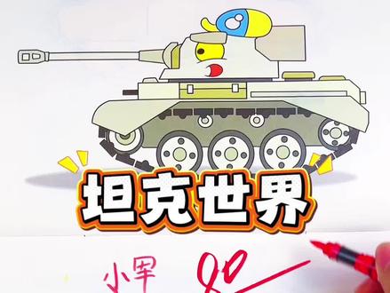 假如你是老师,你给天天同学画的坦克多少分呢 绘画考试开始咯,今天画的是超酷的坦克世界的坦克,坦克的颜色搭配太丰富了,你给这样可爱的坦克多少分呢#坦克世界 #坦克世界描摹本#坦克世界简笔画#坦克世界画画本