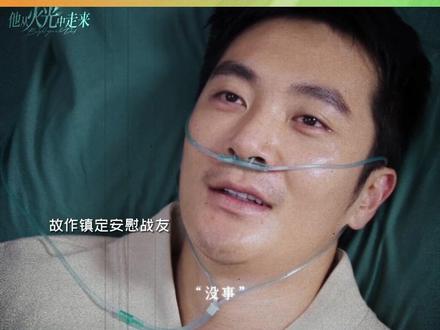 #他从火光中走来 杨指在爆炸案中失去一条腿,表面镇定自如的他,在体验了生活不能自理的瞬间,爆发了压抑已久的愤怒与痛苦!#黄景瑜 #陆思宇