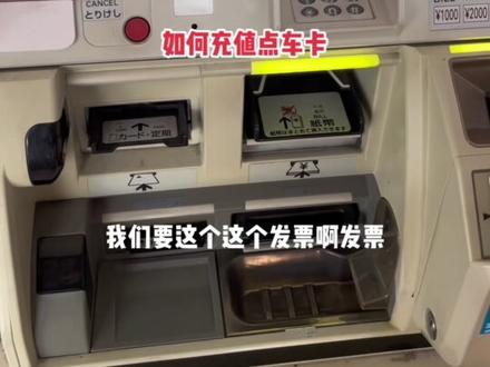 在日本如何充值点车卡
#日本生活 #日本留学