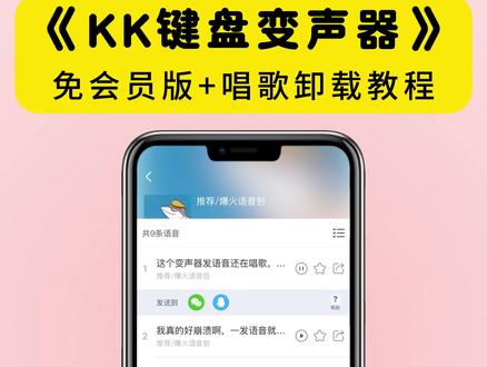 kk键盘变声器教程来了,kk键盘唱歌变声器教程#kk键盘 #kk键盘变声器唱歌变不回去 #kk键盘苹果香变声器 kk键盘变声器怎么变回来 kk键盘变声器唱歌 kk键盘唱歌变声器教程 kk键盘变声器怎么用 kk键盘变声器声音 kk键盘变声器测评推荐 kk键盘变声器功能 kk变声器 kk变声器9块9 kk变声器搞笑声音 kk键盘唱歌教程 kk键盘边唱歌边说话的变声器 kk键盘变声软件 微信语音变声器kk#kk变声器教程 kk键盘变声器教程 kk变声器趣味工具 kk键盘语音包 kk键盘变声器怎么用教程 kk键盘变声怎么用 kk键盘变声器苹果 kk键盘苹果怎么使用 kk键盘变声器唱歌是哪一个 kk变声器语音 kk键盘变声器效果 kk变声器唱歌 kk键盘变声器神器 kk键盘变声器苹果香 kk键盘变声器唱歌教学 kk键盘变声器下载教程 kk键盘下载安装入口 kk键盘变声器设置#当你下载到一个会唱歌的变声器