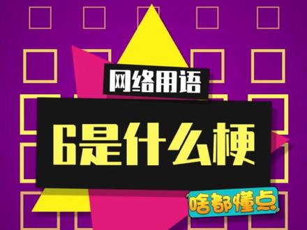 “6"到底是什么梗?#6 #666 #单走一个六