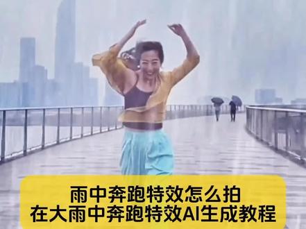 别找了别找了, 雨中奔跑特效怎么拍,在大雨中奔跑特效Al生成教程来了#在大雨中奔跑特效 #在大雨中奔跑特效教程 #在大雨中奔跑特效ai生成 #剪映 #剪映图片设计 在大雨中奔跑特效剪映 在大雨中奔跑特效怎么用在大雨中奔跑特效拍同款 在大雨中奔跑特效素材 在大雨中奔跑特效制作教程 在大雨中奔跑特效Al生成 在大雨中奔跑特效工具使用步骤图解 在大雨中奔跑特效制作方法 雨中奔跑特效AI生成 下雨特效模板 一键剪同款下雨特效 雨中奔跑特效 一键剪同款下雨视频模板 下雨特效拍同款 雨中大片怎么拍 在雨中奔跑的特效 在大雨中奔跑道具 大雨奔跑特效 在大雨中奔跑特效怎么剪辑 在大雨中奔跑特效工具 在大雨中奔跑特效剪映 雨中奔跑特效怎么拍 大雨中奔跑可以加什么特效 奔跑特效视频拍同款 奔跑特效怎么制作 在大雨中奔跑的视频 在大雨中奔跑特效制作教程 在大雨中奔跑特效模板 在大雨中奔跑特效拍同款教程 在大雨中奔跑特效拍同款模板 在大雨中奔跑特效拍同款视频 在大雨中奔跑特效拍同款素材来源 在大雨中奔跑特效拍同款全身照 在大雨中奔跑特效拍同款替换照片 在大雨中奔跑特效拍同款AI生成指令 在大雨中奔跑特效拍同款后认清图标 在大雨中奔跑特效拍同款ai生成指令使用教程 在大雨中奔跑特效 雨中奔跑特效AI生成 大雨中奔跑特效拍同款模板 上传一张照片即可拍同款 下雨特效拍同款 大雨中奔跑视频 雨中大片怎么拍 在大雨中奔跑特效怎么剪辑 怎么下雨奔跑特效 大雨中奔跑特效制作 在大雨中奔跑特效模板 大雨中奔跑特效拍同款模板 下雨特效一键拍同款 一键拍同款雨中奔跑特效 大雨中奔跑的特效视频 在大雨中奔跑拍同款 在大雨中奔跑特效AI生成模板 在大雨中奔跑特效ai生成拍同款教程 在大雨中奔跑特效AI生成拍同款视频 在大雨中奔跑特效ai生成一键生成 在大雨中奔跑特效ai生成替换照片教程 在大雨中奔跑特效 在大雨中奔跑特效拍同款 雨中奔跑的AI生成特效 雨中奔跑ai特效