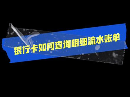 银行卡如何查询明细账单呢?我们一起来看看吧#金融常识 @DOU+小助手