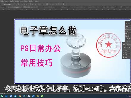 电子公章怎么做?PS教你做电子公章 #ps基础 #公章 #ps小技巧 #ps教学