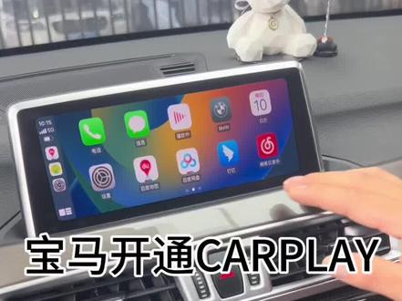 宝马X1开通全屏CARPLAY,宝马全系CARPLAY,看完这个视频你就知道你的主机能不能开通