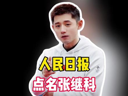 赢了官司,输了事业!人民日报点名张继科,5000万人围观