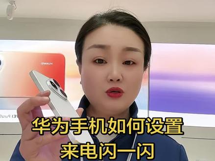 华为手机如何设置来电闪一闪,教程来了#华为pura90promax #华为手机 #华为手机pura系列
