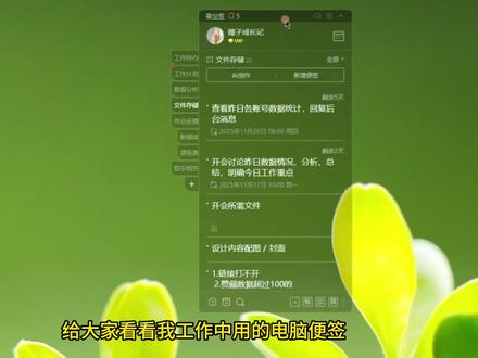 电脑便签还可以这样使用?让办公效率提升 给大家看看我工作中用的电脑便签,每天的工作待办计划,我会记录在待办分类下,可以给工作计划添加时间提醒,回车键快捷保存,任务完成打勾标记,不想看到完成的任务可以一键删除待办。
平时工作中,还可以创建新的待办分类,添加喝水提醒,喝水提醒可以选择按周(周一~周五)重复提醒,同步选择重要事项,重要事项可选择每隔1小时提醒一次,直至标记完成跳转至第二天重复提醒。
也可以在便签分类下保存相关的文件,便签不仅支持文字备忘,还可以更改文字颜色,添加音频、视频等文件等,查找时通过搜索按钮输入保存文件时记录的便签内容,即可快捷找到。
嫌电脑便签碍眼,还可以拖动便签窗口至电脑顶端,贴近顶部窗口自动隐藏,有了它的住了,办公效率特别高效!
#电脑便签 #便签软件 #办公软件