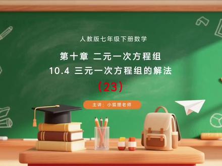 人教版七年级下册数学,三元一次方程组的解法#初中数学 #数学学习 #初中数学学习方法