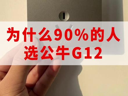 为什么90%的人都选公牛G12?#公牛开关插座 #公牛插座 #公牛开关 @抖音小助手