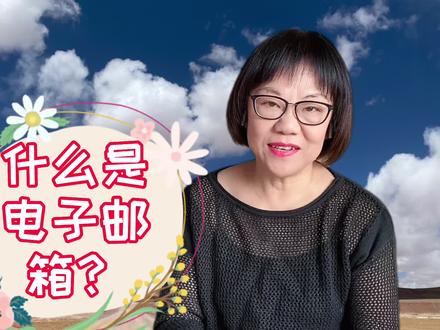 给老年朋友讲讲电子邮箱,点我头像查找“合集”,上了年纪用手机