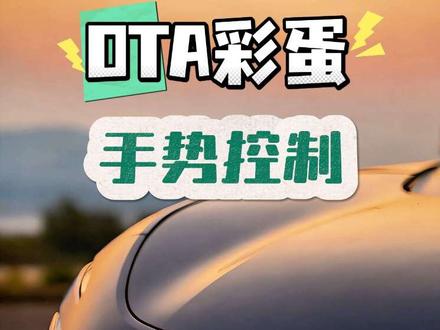 阿维塔OTA彩蛋,手势控制还能这么玩? #阿维塔07 #用车小知识 #手势控制 #阿维塔OTA新春新体验