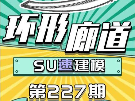 一招教会你制作环形廊架!@DOU+小助手 #草图大师 #建模 #干货分享 #sketchup #su