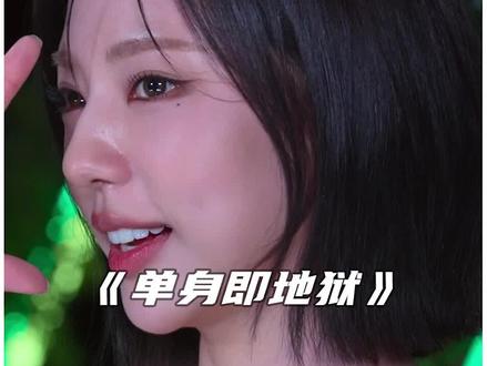 韩国综艺单身即地狱5 #我的观影报告