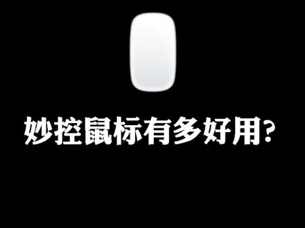 妙控鼠标从来就不是一个失败的作品,你可能只是不会用而已……#妙控鼠标 #doutech