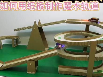 如何用纸板制作魔术轨道#科学玩具制作教程 #科学玩具制作教程 #用废品制作创意手工 #动手能力培养 #小手工制作教程 #小制作小发明小创造科技手工作品 #科学类玩具制作 #我爱发明我爱制作 #学生环保废物再利用科技手工作品 #科技玩具手工制作 #制作有趣的手工玩具 #玩具手工制作