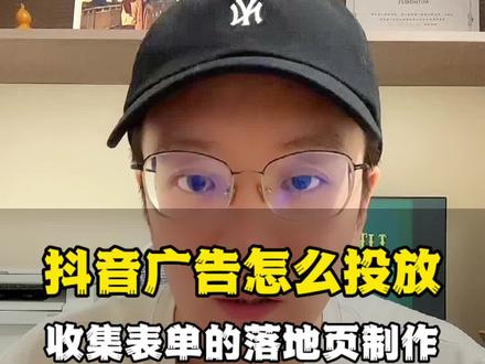 抖音短视频如何投放投放带链接的广告?如何挂上收集客户信息的表单链接,收集客户信息的落地页如何制作?#抖音广告怎么投放 #巨量引擎 #落地页 #抖音广告投放 #落地页制作