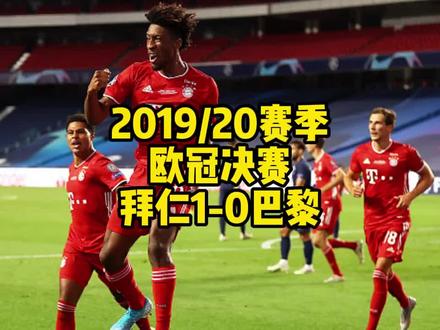 科曼头球制胜,拜仁1-0巴黎队史第六次加冕欧冠冠军#欧冠 #拜仁 #巴黎