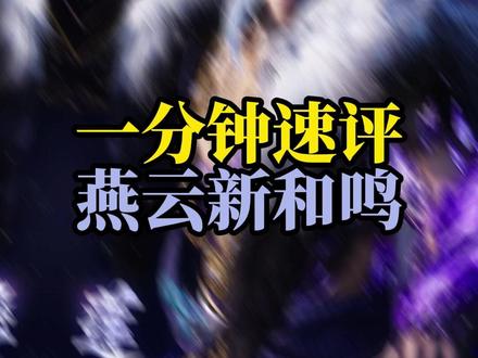 一分钟速览燕云新和鸣(莲渡幽罗) #燕云十六声 #燕学家皇宫生活指南 #抖音acg新春会 #燕云新时装 #燕云少东家