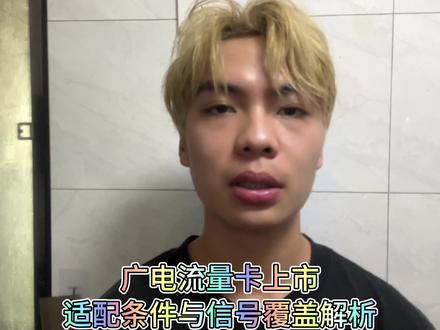 广电流量卡上市,适配条件与信号覆盖解析#流量卡 #流量卡避坑指南 #流量卡推荐