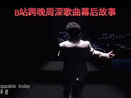 B站跨年周深歌曲幕后故事
