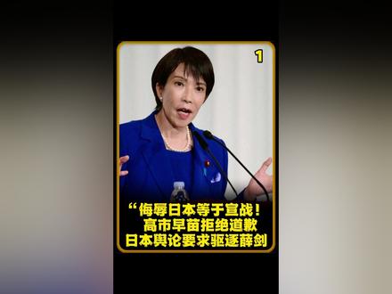 侮辱日本等于宣战! 高市早苗拒绝道歉,日本舆论要求驱逐薛剑