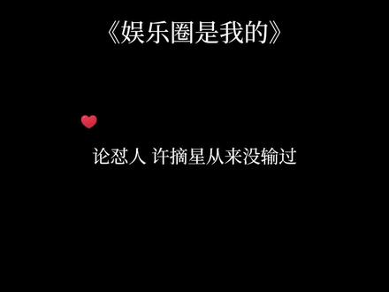 听许摘星怼人还挺爽是怎么回事~#娱乐圈是我的 #许摘星 #岑风 #广播剧 #春刀寒 #漫播