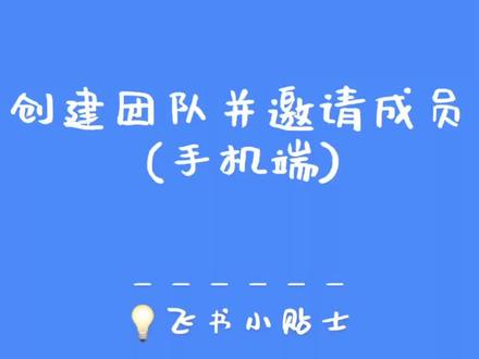 如何在手机上创建飞书团队并邀请成员?#飞书办公小贴士 #办公技巧