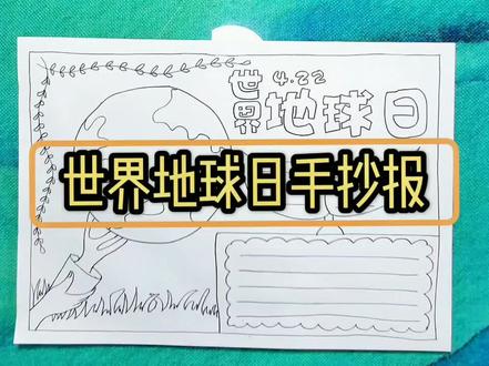 世界地球日手抄报#手抄报 #保护地球