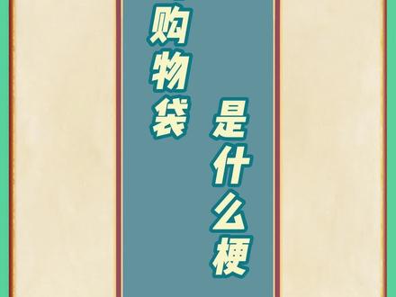 有人的性别是#沃尔玛购物袋 ?#沃尔玛购物袋是什么梗 #梗百科 #科普 @DOU+小助手 #热点