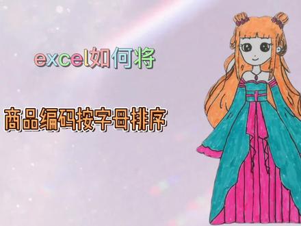 excel如何将商品编码按字母顺序排序 #excel技巧 #office办公技巧 #excel #办公软件技巧