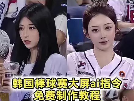 韩国棒球大屏
韩国看棒球上大屏指令
韩国棒球女神
韩国棒球女神ai生成教程
chatgpt生成球场指令
韩国棒球大屏ai指令
看球赛ai指令#小云雀AI #小云雀AI一镜到底