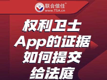 权利卫士App的证据如何提交给法庭?#知识产权 #电子证据 #可信时间戳 #权利卫士app #直播答疑