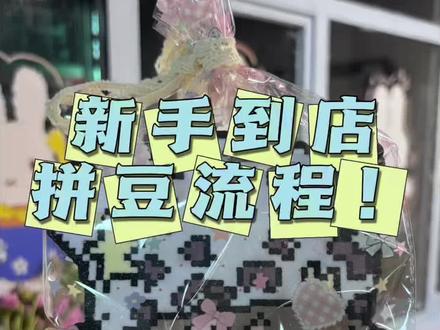 新手宝们看过来❕怎么在拼豆店急头白脸拼上豆的流程来啦 #拼豆 #辰溪 #手作 #拼豆教程